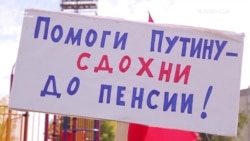 У містах Росії відбулися акції проти підвищення пенсійного віку – відео