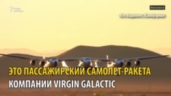 Пилотируемый аппарат Virgin Galactic впервые вышел в космос