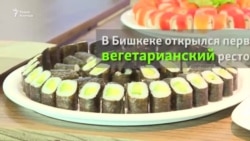 В Бишкеке открыли вегетарианское кафе