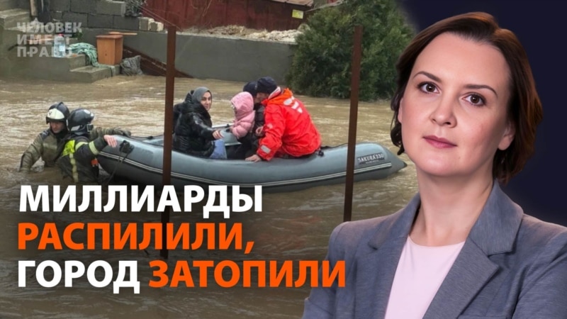 Миллиарды распилили, город затопили