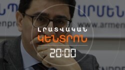 ԵՂԻՇԵ ԿԻՐԱԿՈՍՅԱՆԻ ՀՐԱԺԱՐԱԿԱՆԻ ՈԴԻՍԱԿԱՆԸ | ԼՐԱՏՎԱԿԱՆ ԿԵՆՏՐՈՆ 06.03.2025
