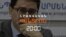 ԵՂԻՇԵ ԿԻՐԱԿՈՍՅԱՆԻ ՀՐԱԺԱՐԱԿԱՆԻ ՈԴԻՍԱԿԱՆԸ | ԼՐԱՏՎԱԿԱՆ ԿԵՆՏՐՈՆ 06.03.2025

