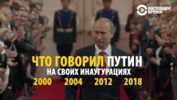 Сравниваем речи Путина на инаугурациях в 2000-м, 2004-м, 2012-м и 2018 году