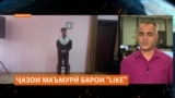 Сокини ноҳияи Мурғоб барои гузоштани "LIKE"дар шабакаи иҷтимоӣ ҷазои маъмурӣ гирифтааст