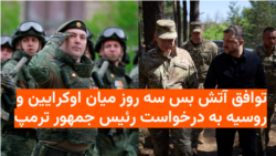 دونالد ترمپ، رئیس جمهور امریکا، می‌گوید روسیه و اوکراین از امروز شنبه  با آتش‌بس سه روزه موافقت کردند