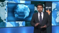 د سيمې او نړۍ مهم خبرونه په ويډيو کې - پنج شنبه