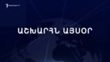 Աշխարհն այսօր 06.02.2025