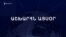 Աշխարհն այսօր 06.02.2025