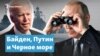 Байден, Путин и военные корабли в Черном море – Крымский вечер