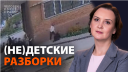 (Не)детские разборки