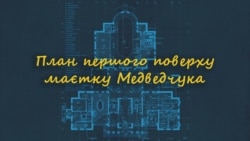 План першого поверху маєтку Медведчука 