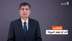 هایلایټ: لنډ او مهم خبرونه ۷ کب .