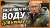 Завоювати‌ ‌воду‌ ‌для‌ ‌Криму.‌ ‌«Путіну‌ ‌потрібна‌ ‌маленька‌ ‌перемога?»