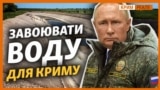 Завоювати‌ ‌воду‌ ‌для‌ ‌Криму.‌ ‌«Путіну‌ ‌потрібна‌ ‌маленька‌ ‌перемога?» (відео)