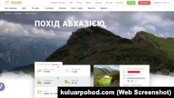 Інформація про «похід Абхазією» вже знята з сайту компанії «Кулуар», але сторінка збереглася в інтернет-архівах