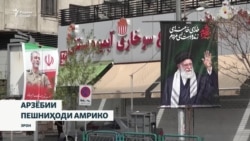 Трамп: "Музокироти хатми ҷанг ҷараён дорад, вале эрониҳо аз эътирофи он метарсанд"