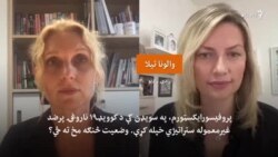 سویډنۍ پروفیسوره:  باید ومنو چې له کرونا سره به اوږده موده ژوند کوو