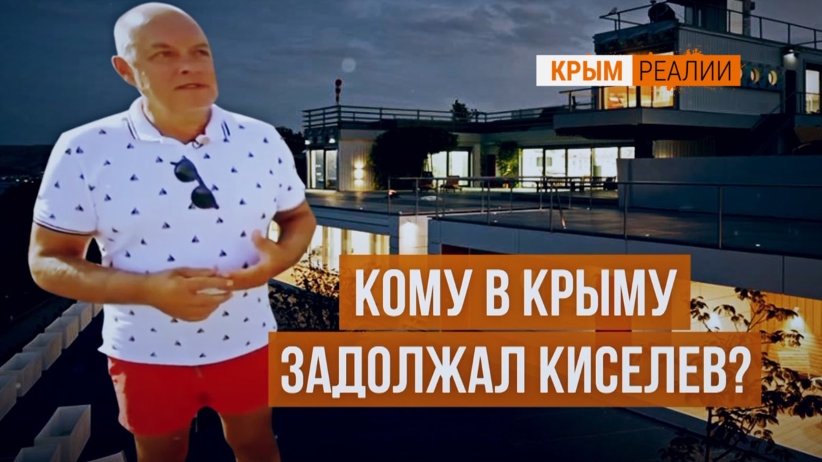 Кому в Крыму задолжал Киселев? (видео)