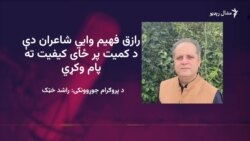 رازق فهیم د معیاري تخلیق پلوی لیکوال او شاعر دی  رازق فهیم د معیاري تخلیق پلوی لیکوال او شاعر دی