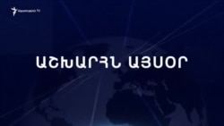 Աշխարհն այսօր 24.02.2025