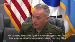 США здатні захистити свою територію і Південну Корею від атаки Пхеньяна – чільний генерал (відео)