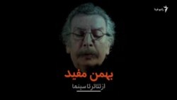 بهمن مفید و ۴۰ سال دوری از صحنه