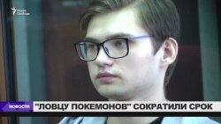 Суд сократил срок "ловцу покемонов" Руслану Соколовскому