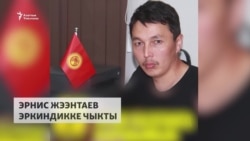 Пикири үчүн соттолгон Жээнтаев абактан чыкты 