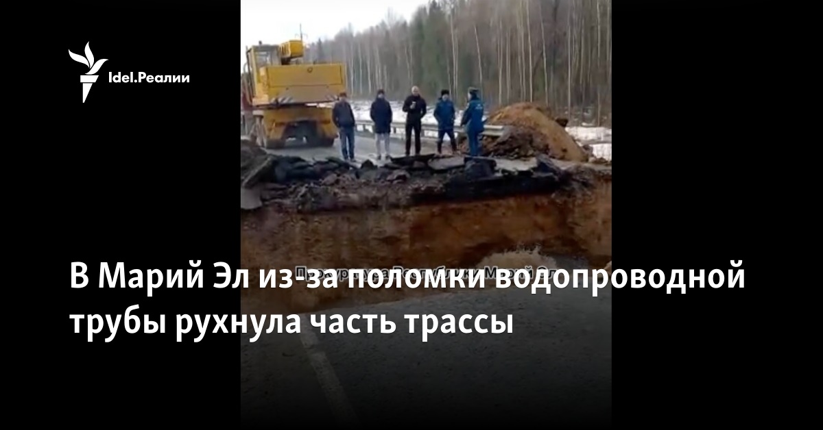 В Марий Эл из-за поломки водопроводной трубы рухнула часть трассы
