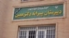 شکایت والدین ۱۵ دانش‌آموز در ارتباط با پرونده «آزار جنسی» در دبیرستان معین تهران