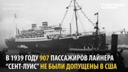 Соли 1939 ИМА гурӯҳе аз паноҳандагонро қабул накард. Сарнавишти онҳо талх буд