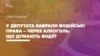 Депутата позбавили водійських прав – через алкоголь. Що про це думають водії? (відео)