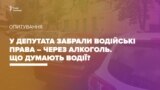 Депутата позбавили водійських прав – через алкоголь. Що про це думають водії? (відео)