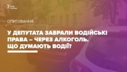 Депутата позбавили водійських прав – через алкоголь. Що про це думають водії? (відео)