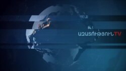 «Ազատություն» TV-ի լրատվական կենտրոն, 28-ը նոյեմբերի , 2019թ