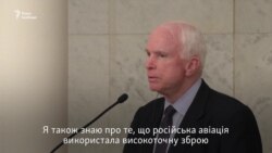 Маккейн звинуватив Росію у тому, що та знала про використання хімічної зброї Асадом (відео)