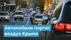 Автомобили портят воздух Крыма | Крымский вечер