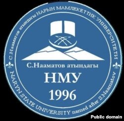 Сатыбалды Нааматов атындагы НМУнун эн белгиси.