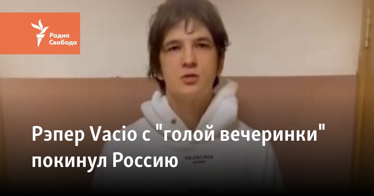 Рэпер Vacio с "голой вечеринки" покинул Россию
