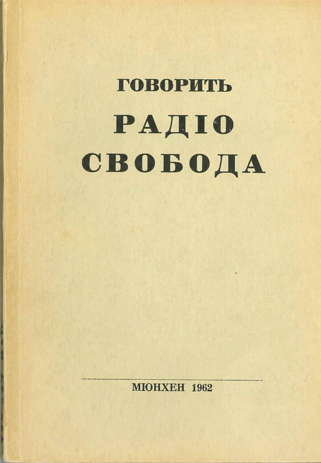 &laquo;Говорить Радіо Свобода: збірка матеріялів української програми. Книжка 3&raquo;, 1962 рік, Мюнхен, 222 сторінки. &nbsp; Видання Української редакції Радіо Свобода. (Зі змістом цього видання можна ознайомитися в електронній копії книжки на сайті http://diasporiana.org.ua/)