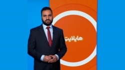هایلایټ: لنډ او مهم خبرونه 