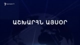 Աշխարհն այսօր 04.02.2025