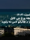 هغه ورځ چې کابل بیا د طالبانو لاس ته ولوېد