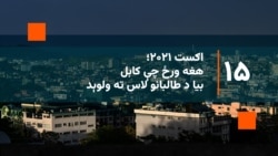 هغه ورځ چې کابل بیا د طالبانو لاس ته ولوېد