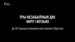 Гісторыя на Свабодзе: Вудсток. Тры незабыўныя дні міру і музыкі