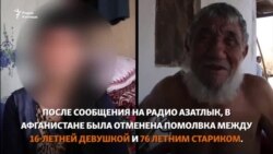 Афганистан: Помолвка 16-летней туркменки с 70-летним женихом расстроилась