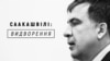 Радіо Свобода Daily: VIP-депортація Саакашвілі коштувала 12 тисяч євро?