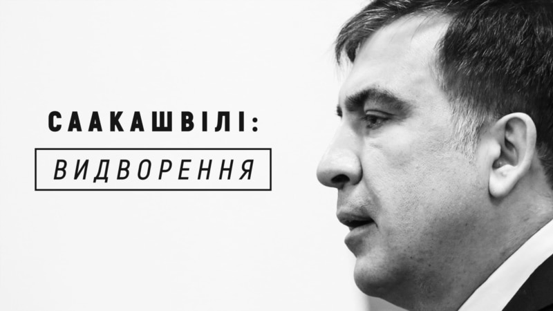 Ուկրաինայի իշխանությունները Սաակաշվիլիին արտաքսեցին Լեհաստան 