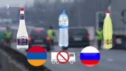Ռուսական սանկցիաների տակ է հայտնվել հայկական ըմպելիքների հերթական խմբաքանակը