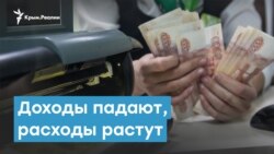 Доходы падают, расходы растут | Крымский вечер